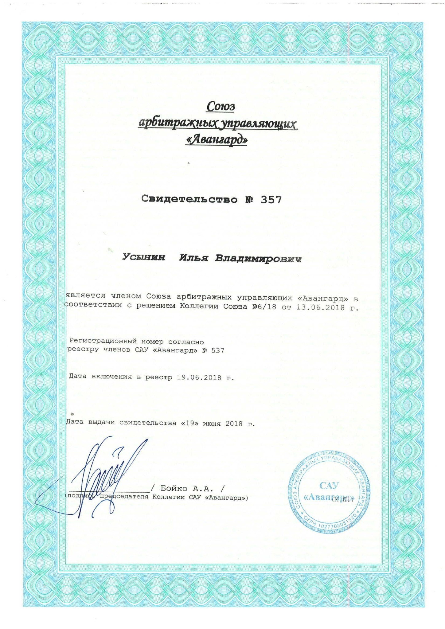 Свидетельство члена Союза арбитражных управляющих Авангард №357 Ильи Усынина