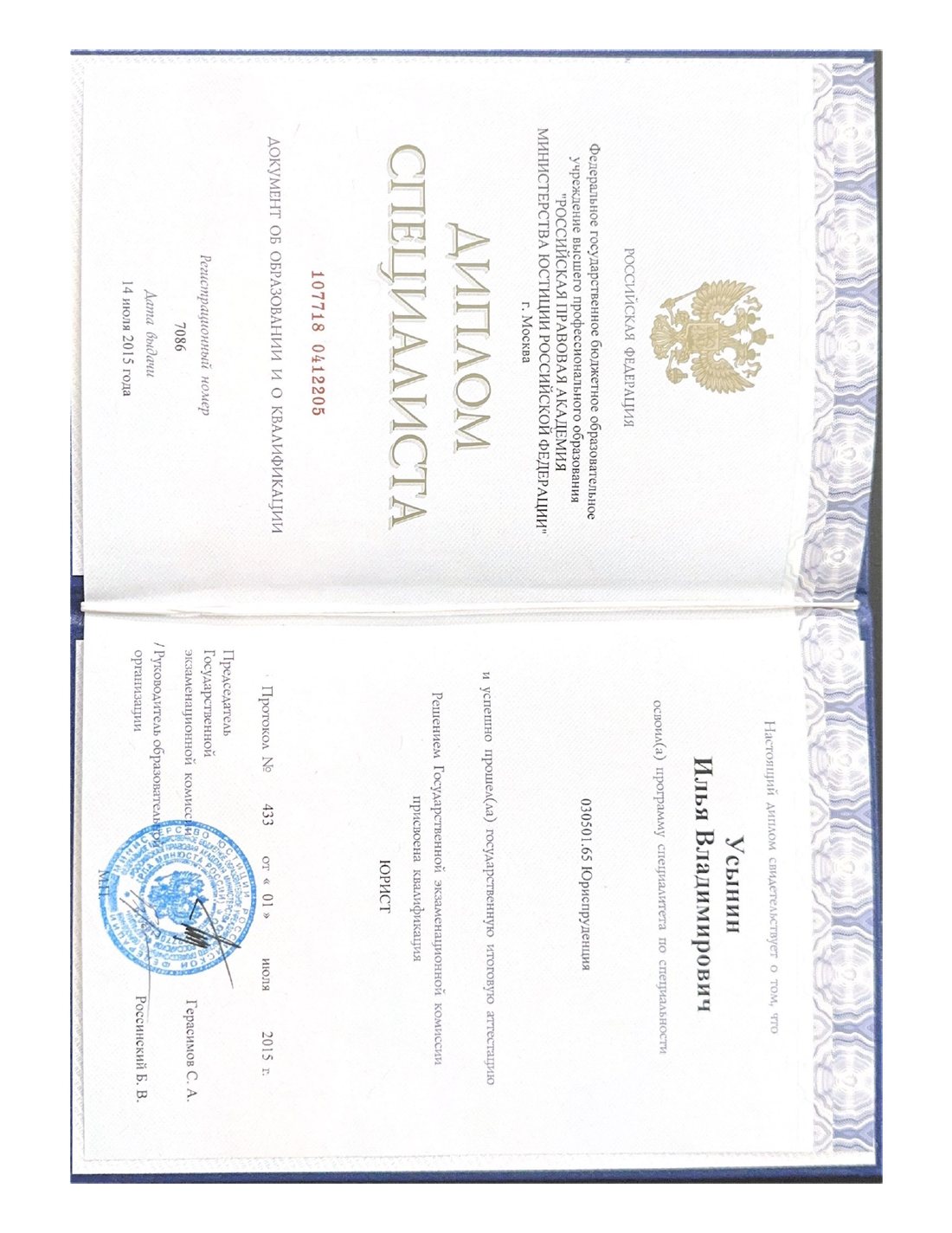 Диплом Ильи Усынина о высшем юридическом образовании