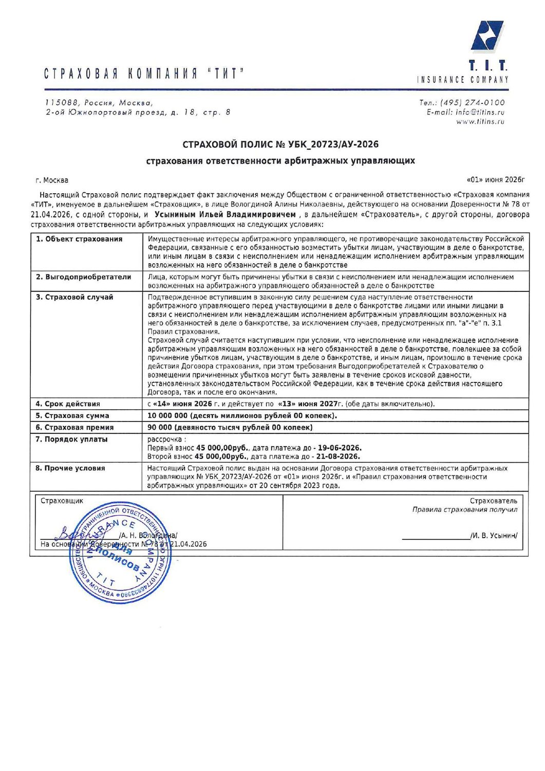 Страховой полис ответственности арбитражного управляющего