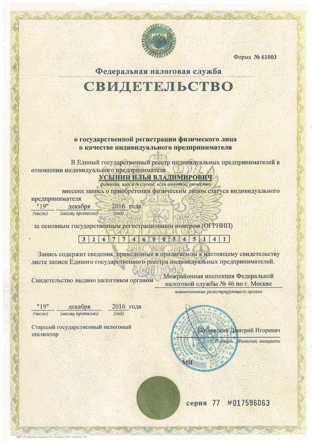 Свидетельство ОГРНИП индивидуального предпринимателя Усынина Ильи Владимировича